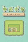 幸福农场 Lucky Farm 竖版封面