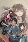 活侠传 Legend of Mortal 竖版封面
