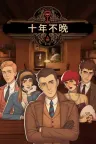 十年不晚 Best Served Cold 竖版封面