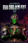 暗黑战甲 Ketz Galactic Overlords 竖版封面