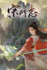 宗门志 Ascension 竖版封面