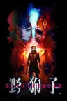 野狗子 Slitterhead 竖版封面
