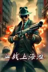 抗日：血战上海滩 Shanghai Blood of War 竖版封面