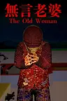无言老婆 The Old Woman 竖版封面
