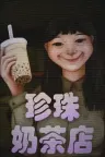 珍珠奶茶店 The Boba Teashop （恐怖游戏） 竖版封面