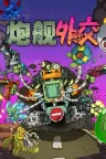炮舰外交 Gunbot Diplomacy 竖版封面