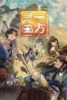 一方灵田 Immortal Life 竖版封面