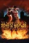 被诅咒的圣战 The Cursed Crusade 竖版封面