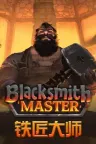 铁匠大师 Blacksmith Master 竖版封面
