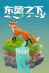 东篱之下 Preserve 竖版封面