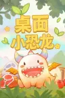 桌面小恐龙 Tiny Dino 竖版封面