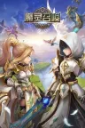 魔灵召唤：天空之役 Summoners Sky 竖版封面
