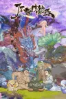 了不起的修仙模拟器 Amazing Cultivation Simulator 竖版封面