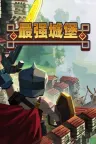 最强城堡 Castle Craft 竖版封面
