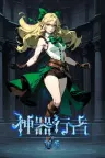 神器行者：重生 Artifact Seeker Resurrection 竖版封面