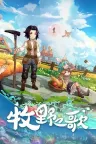 牧野之歌 Song Of The Prairie 竖版封面
