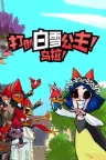 打倒白雪公主！乌拉！ Union of Gnomes （地精联盟） 竖版封面