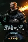 黑暗时代：背水一战 Age of Darkness Final Stand 竖版封面