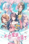 不恋爱就完蛋了 Love Curse Find Your Soulmate （视觉小说） 竖版封面