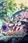 少女魔役 Gal Guardians Servants of the Dark 竖版封面