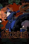 魔女庭院 Garden of Witches 竖版封面