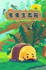 虫虫生态箱 Bugtopia （绘本风） 竖版封面