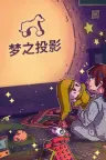梦之投影 Projected Dreams 竖版封面