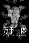 万手一体 Out Of Hands （恐怖游戏） 竖版封面
