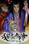 戒指里的老爷爷 Elder Ring 竖版封面