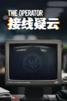 接线疑云 Project OPERATOR 竖版封面