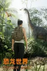 恐龙世界 Dinosaur World 竖版封面