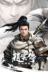 赵云传：云汉腾龙 Three Kingdoms Zhao Yun （又名赵云传重制版） 竖版封面