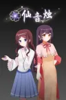 仙音烛 Marquee Candle 竖版封面