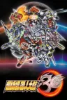 超级机器人大战30 Super Robot Wars 30 竖版封面