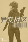 异变战区2 E.E.R.I.E2 竖版封面