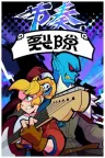 Rift of the NecroDancer （节奏裂隙、节奏地牢、死灵舞者之裂隙） 竖版封面