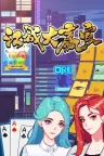 江城大赢家 Big Winner 竖版封面