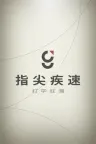 指尖疾速：打字狂潮 Glyphica Typing Survival 竖版封面