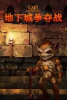 地下城争夺战 War For The Overworld 竖版封面