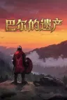 巴尔的遗产 Loot of Baal （侧边栏游戏） 竖版封面
