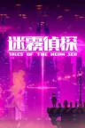 迷雾侦探 Tales of the Neon Sea 竖版封面