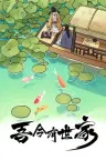 吾今有世家 House of Legacy 竖版封面