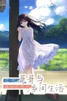 痴情哥哥与病弱妹妹的乡间生活 Sickly Days and Summer Traces （视觉小说） 竖版封面