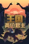 王国：两位君主 Kingdom Two Crowns 竖版封面