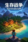 生存战争 Survivalcraft 竖版封面