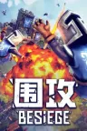 围攻 Besiege 竖版封面