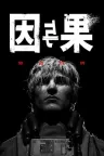 黑暗世界：因与果 Karma The Dark World （心理恐怖） 竖版封面