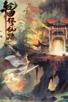 轮回修仙路 Lunhuixiuxianlu 竖版封面