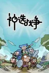 神选战争 Chosen War 竖版封面