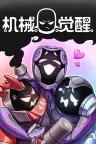 机械觉醒 M.O.O.D.S 竖版封面